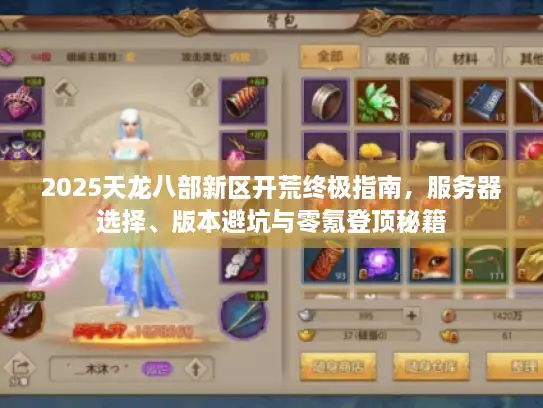 2025天龙八部新区开荒终极指南，服务器选择、版本避坑与零氪登顶秘籍