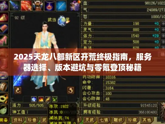 2025天龙八部新区开荒终极指南，服务器选择、版本避坑与零氪登顶秘籍