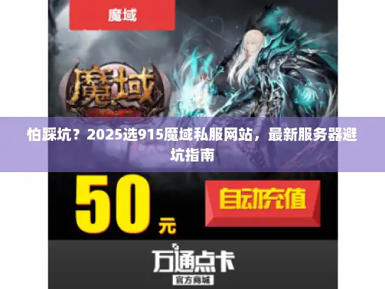 怕踩坑？2025选915魔域私服网站，最新服务器避坑指南