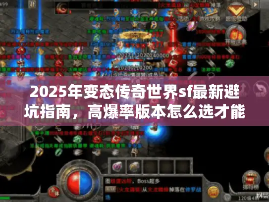 2025年变态传奇世界sf最新避坑指南，高爆率版本怎么选才能稳定打金？