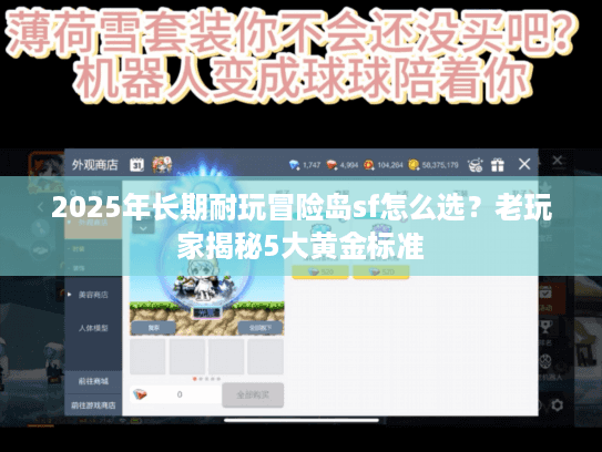 2025年长期耐玩冒险岛sf怎么选？老玩家揭秘5大黄金标准