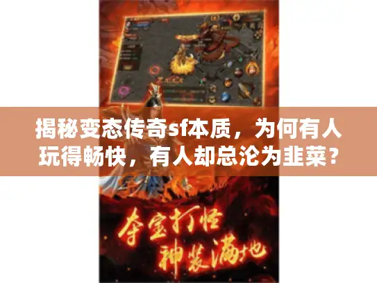 揭秘变态传奇sf本质，为何有人玩得畅快，有人却总沦为韭菜？