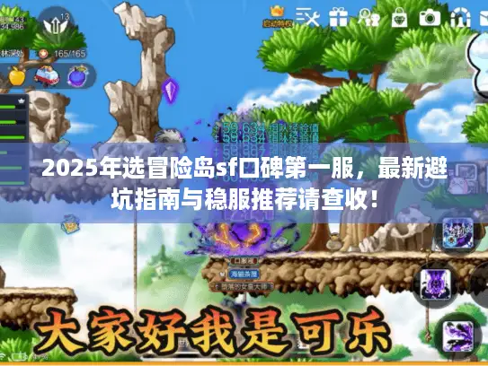 2025年选冒险岛sf口碑第一服，最新避坑指南与稳服推荐请查收！