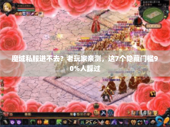 魔域私服进不去？老玩家亲测，这7个隐藏门槛90%人踩过