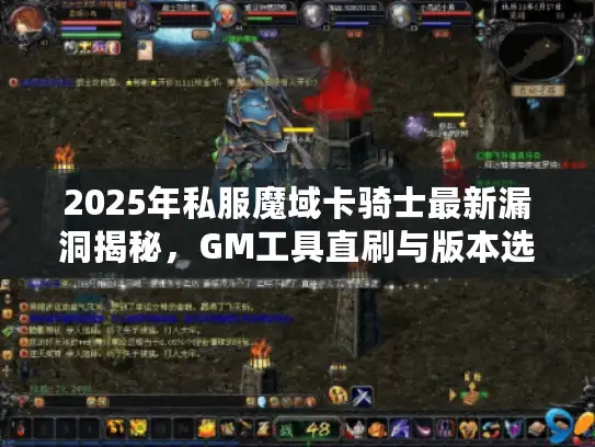 2025年私服魔域卡骑士最新漏洞揭秘，GM工具直刷与版本选择实战攻略