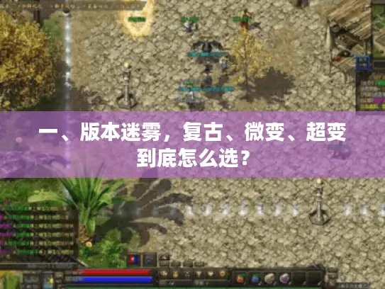 一、版本迷雾，复古、微变、超变到底怎么选？