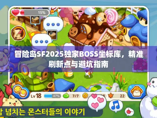 冒险岛SF2025独家BOSS坐标库，精准刷新点与避坑指南