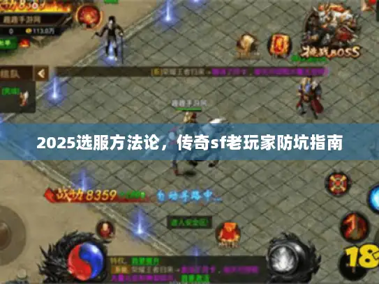 2025选服方法论，传奇sf老玩家防坑指南