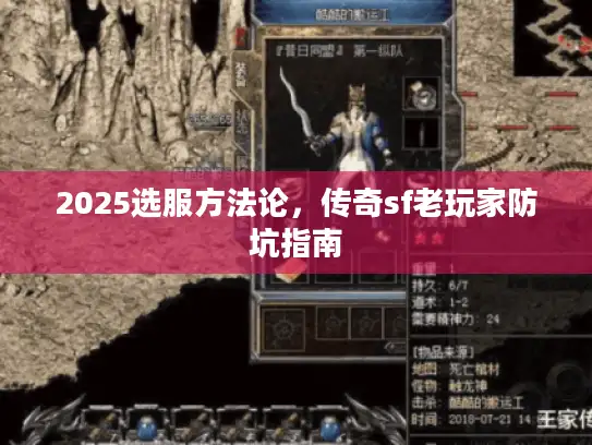 2025选服方法论，传奇sf老玩家防坑指南