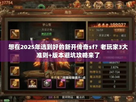 想在2025年选到好的新开传奇sf？老玩家3大准则+版本避坑攻略来了