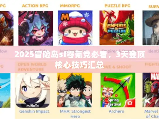 2025冒险岛sf零氪党必看，3天登顶核心技巧汇总
