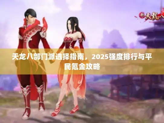 天龙八部门派选择指南,2025强度排行与平民氪金攻略 天龙八部门派选择指南,2025强度排行与平民氪金攻略