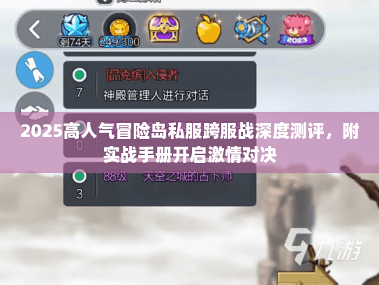 2025高人气冒险岛私服跨服战深度测评,附实战手册开启激情对决 2025高人气冒险岛私服跨服战深度测评,附实战手册开启激情对决