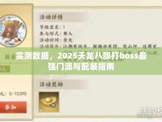 实测数据，2025天龙八部打boss最强门派与配装指南