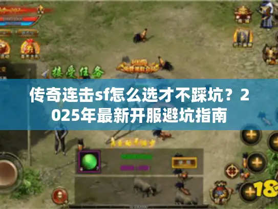 传奇连击sf怎么选才不踩坑？2025年最新开服避坑指南