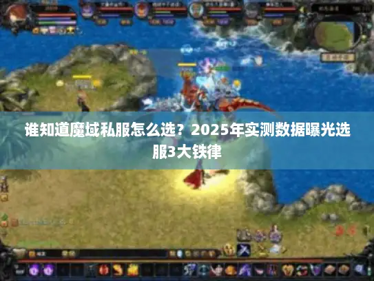 谁知道魔域私服怎么选?2025年实测数据曝光选服3大铁律 谁知道魔域私服怎么选?2025年实测数据曝光选服3大铁律
