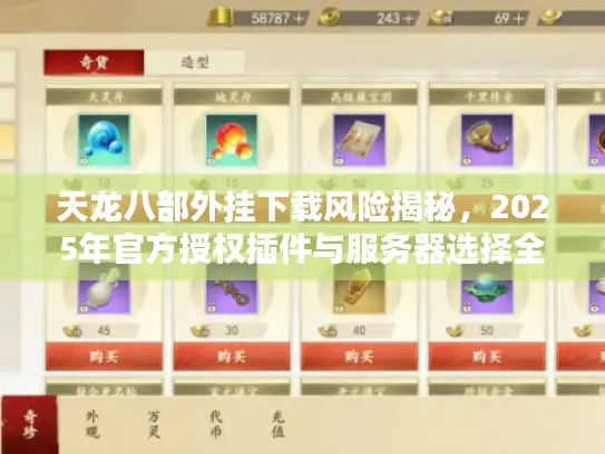 天龙八部外挂下载风险揭秘，2025年官方授权插件与服务器选择全攻略