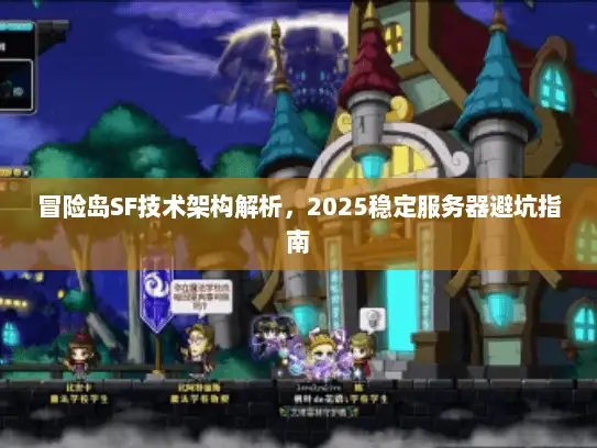 冒险岛SF技术架构解析，2025稳定服务器避坑指南