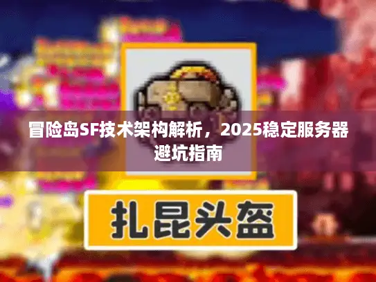 冒险岛SF技术架构解析，2025稳定服务器避坑指南