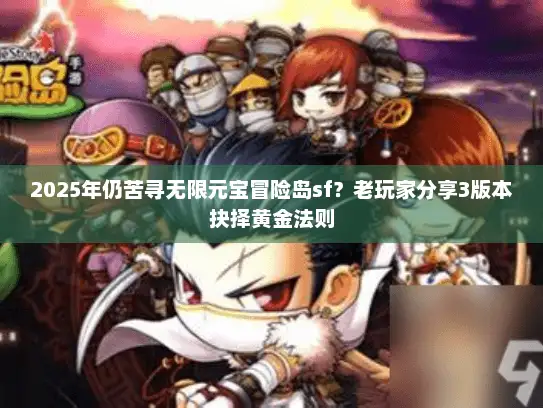 2025年仍苦寻无限元宝冒险岛sf？老玩家分享3版本抉择黄金法则