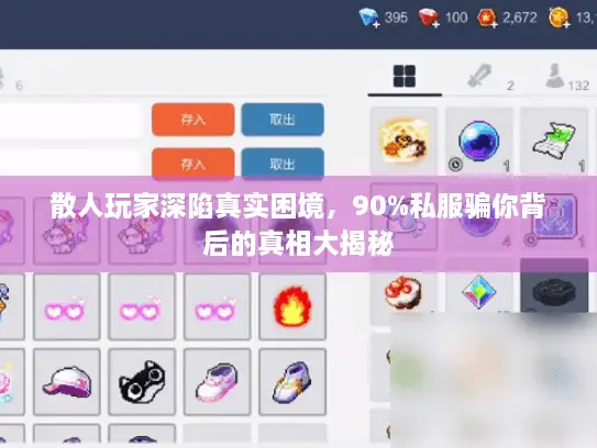 散人玩家深陷真实困境，90%私服骗你背后的真相大揭秘