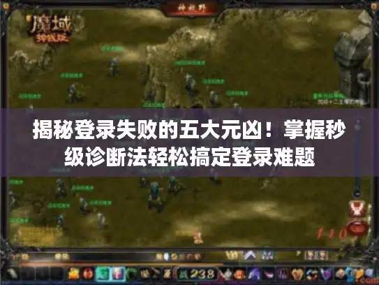 揭秘登录失败的五大元凶！掌握秒级诊断法轻松搞定登录难题
