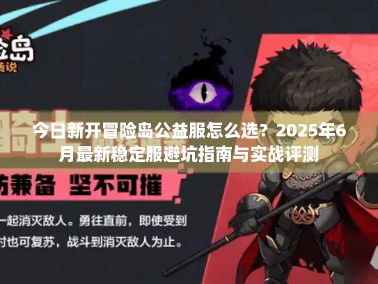 今日新开冒险岛公益服怎么选？2025年6月最新稳定服避坑指南与实战评测