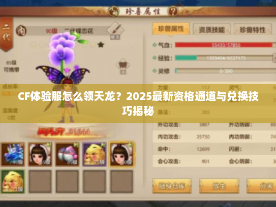 CF体验服怎么领天龙？2025最新资格通道与兑换技巧揭秘