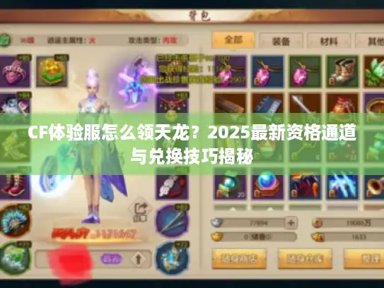 CF体验服怎么领天龙？2025最新资格通道与兑换技巧揭秘
