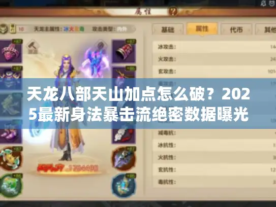 天龙八部天山加点怎么破?2025最新身法暴击流绝密数据曝光 天龙八部天山加点怎么破?2025最新身法暴击流绝密数据曝光