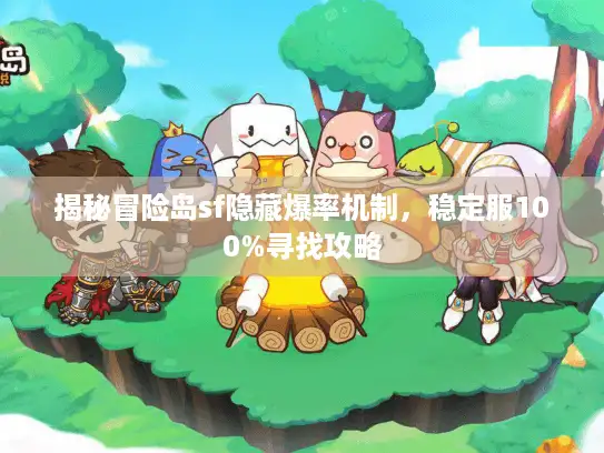揭秘冒险岛sf隐藏爆率机制,稳定服100%寻找攻略 揭秘冒险岛sf隐藏爆率机制,稳定服100%寻找攻略
