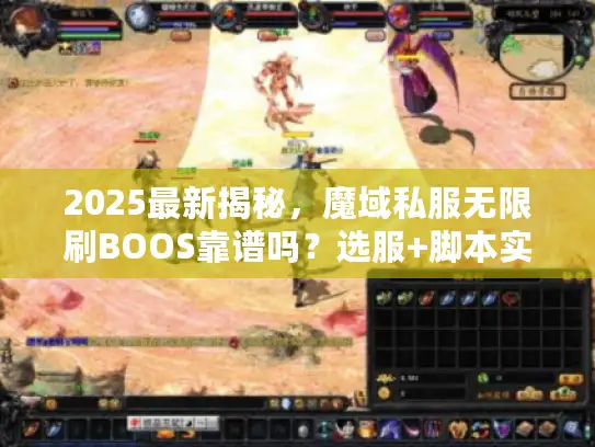 2025最新揭秘，魔域私服无限刷BOOS靠谱吗？选服+脚本实战全解析