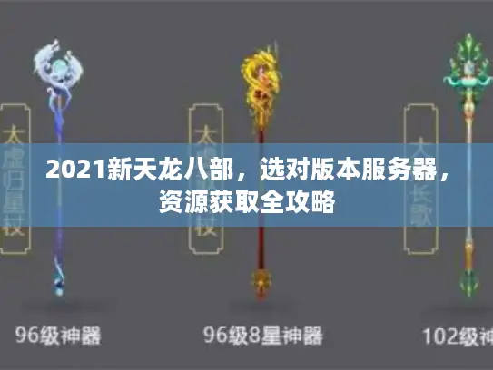 2021新天龙八部，选对版本服务器，资源获取全攻略