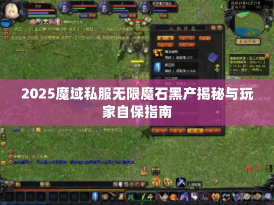 2025魔域私服无限魔石黑产揭秘与玩家自保指南