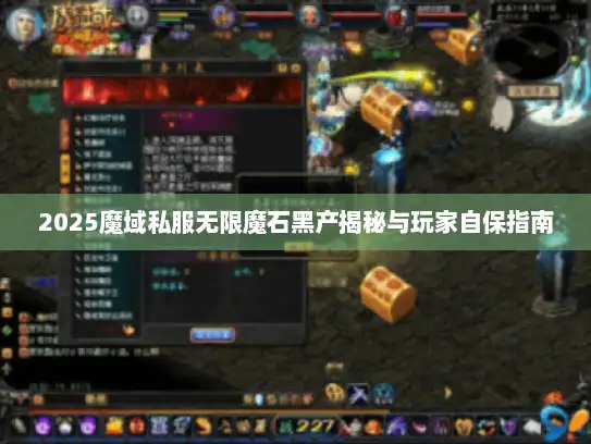 2025魔域私服无限魔石黑产揭秘与玩家自保指南