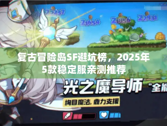 复古冒险岛SF避坑榜，2025年5款稳定服亲测推荐