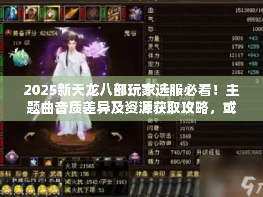 2025新天龙八部玩家选服必看！主题曲音质差异及资源获取攻略，或藏版本密码