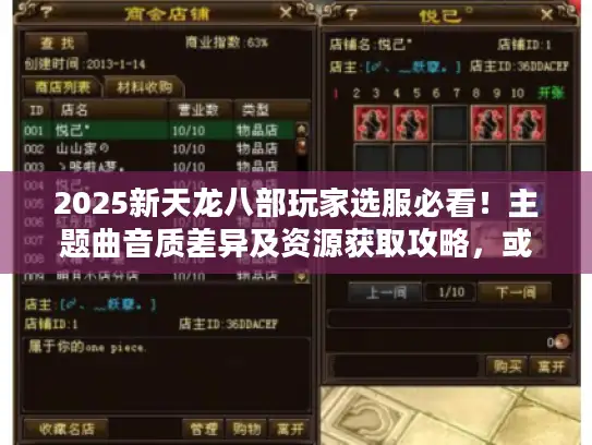 2025新天龙八部玩家选服必看！主题曲音质差异及资源获取攻略，或藏版本密码