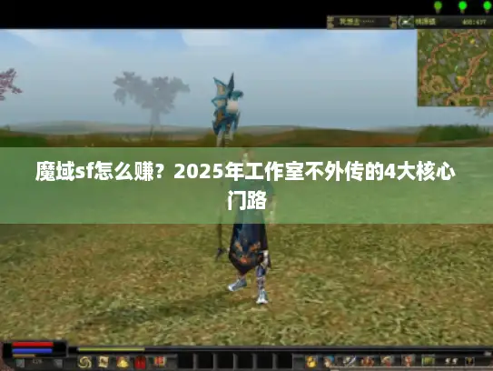 魔域sf怎么赚？2025年工作室不外传的4大核心门路