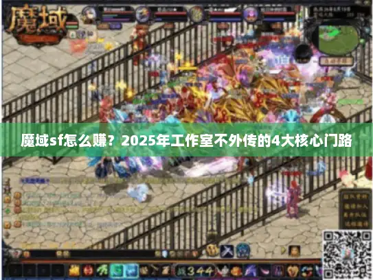 魔域sf怎么赚？2025年工作室不外传的4大核心门路