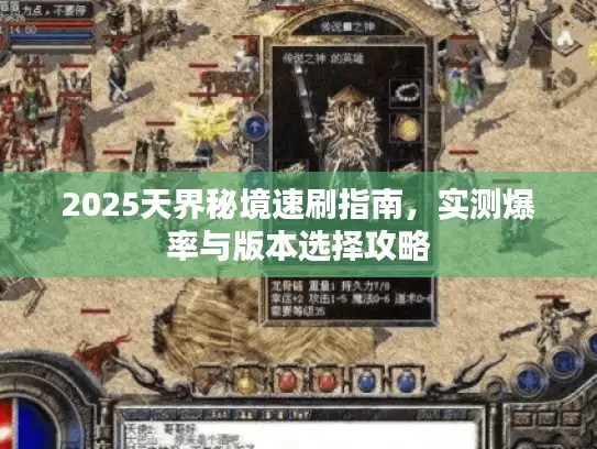 2025天界秘境速刷指南，实测爆率与版本选择攻略