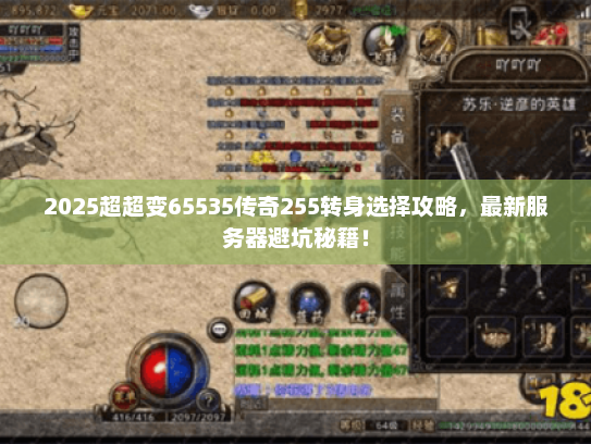 2025超超变65535传奇255转身选择攻略，最新服务器避坑秘籍！