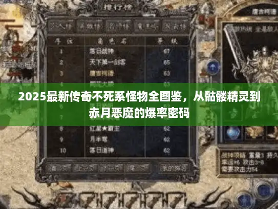 2025最新传奇不死系怪物全图鉴,从骷髅精灵到赤月恶魔的爆率密码 2025最新传奇不死系怪物全图鉴,从骷髅精灵到赤月恶魔的爆率密码