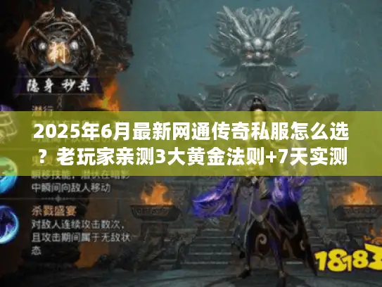 2025年6月最新网通传奇私服怎么选？老玩家亲测3大黄金法则+7天实测数据