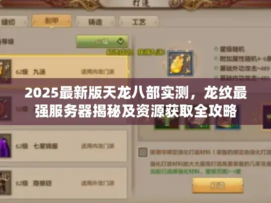2025最新版天龙八部实测，龙纹最强服务器揭秘及资源获取全攻略