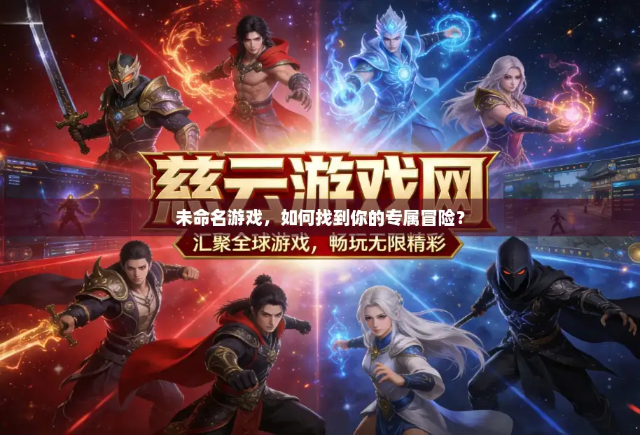 未命名游戏，如何找到你的专属冒险？