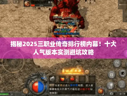 揭秘2025三职业传奇排行榜内幕！十大人气版本实测避坑攻略