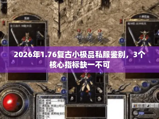 2026年1.76复古小极品私服鉴别,3个核心指标缺一不可 2026年1.76复古小极品私服鉴别,3个核心指标缺一不可