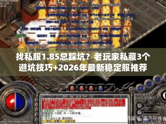 找私服1.85总踩坑？老玩家私藏3个避坑技巧+2026年最新稳定服推荐