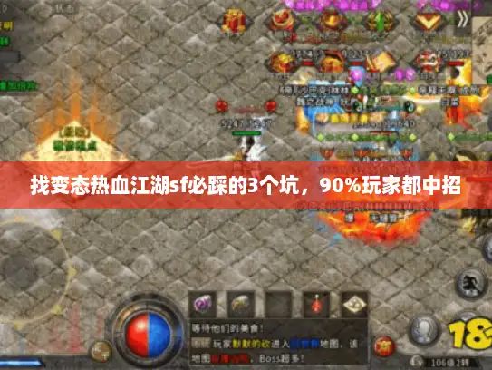 找变态热血江湖sf必踩的3个坑，90%玩家都中招